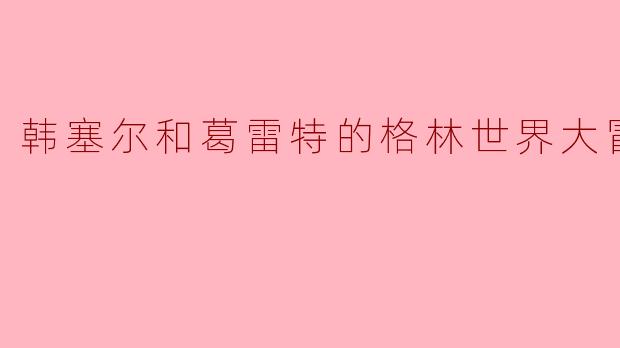 韩塞尔和葛雷特的格林世界大冒险