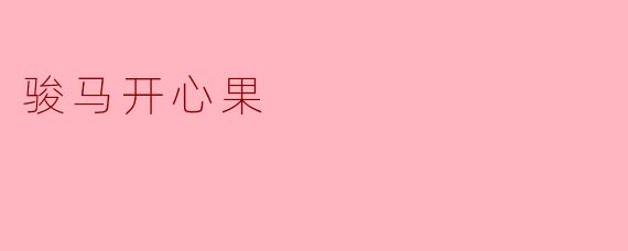骏马开心果