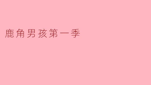 请问《鹿角男孩第一季》讲述了什么样的故事?