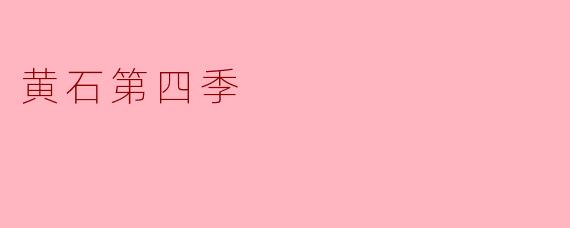 黄石第四季的主要剧情发展是什么？