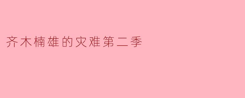 ### 齐木楠雄的灾难第二季:超能力少年中的幽默与成长
