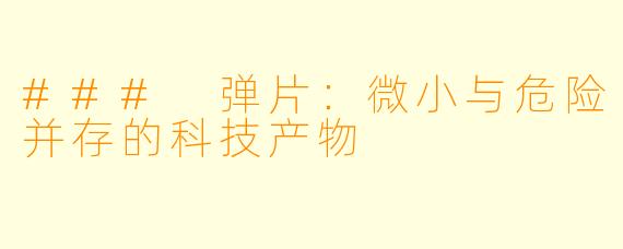 ### 弹片：微小与危险并存的科技产物