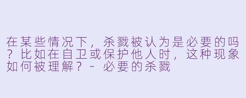 在某些情况下,杀戮被认为是必要的吗?比如在自卫或保护他人时,这种现象如何被理解?