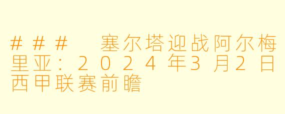 ### 塞尔塔迎战阿尔梅里亚：2024年3月2日西甲联赛前瞻