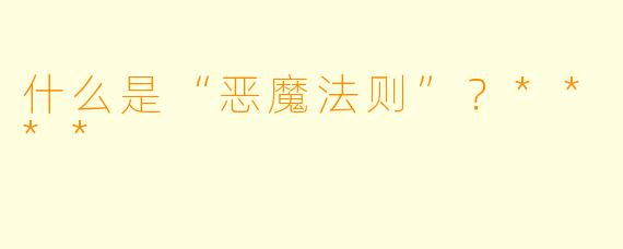 什么是“恶魔法则”?****