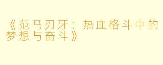 《范马刃牙：热血格斗中的梦想与奋斗》