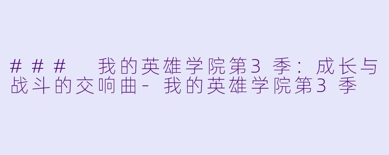 ### 我的英雄学院第3季:成长与战斗的交响曲