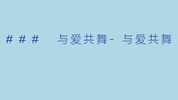 ### 与爱共舞-与爱共舞
