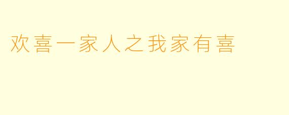 欢喜一家人之我家有喜