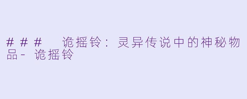 ### 诡摇铃：灵异传说中的神秘物品