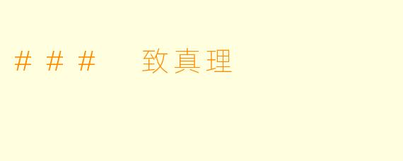 ### 致真理