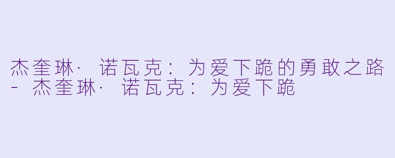 杰奎琳·诺瓦克:为爱下跪的勇敢之路