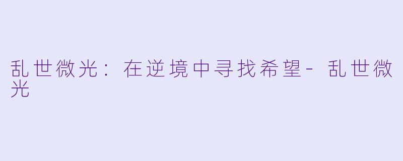 乱世微光：在逆境中寻找希望-乱世微光