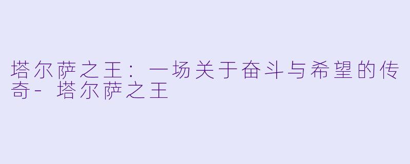 塔尔萨之王：一场关于奋斗与希望的传奇-塔尔萨之王