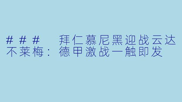 ### 拜仁慕尼黑迎战云达不莱梅：德甲激战一触即发