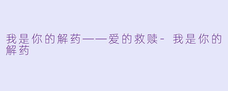我是你的解药——爱的救赎-我是你的解药