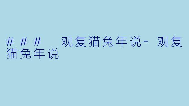 ### 观复猫兔年说-观复猫兔年说