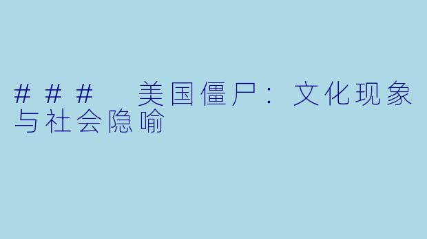 ### 美国僵尸：文化现象与社会隐喻