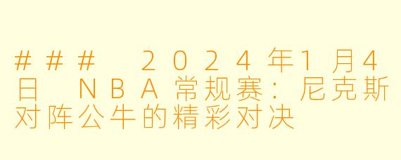 ### 2024年1月4日 NBA常规赛：尼克斯对阵公牛的精彩对决