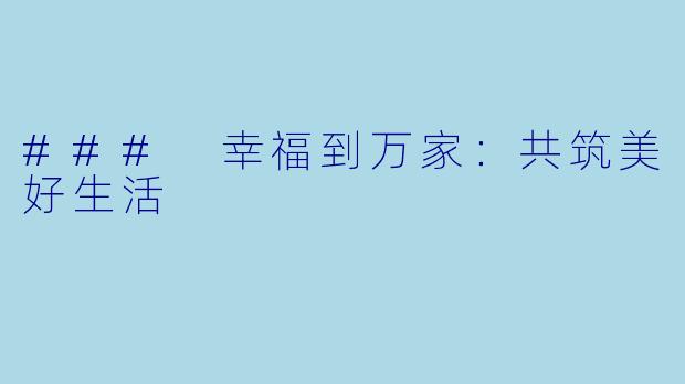 ### 幸福到万家：共筑美好生活