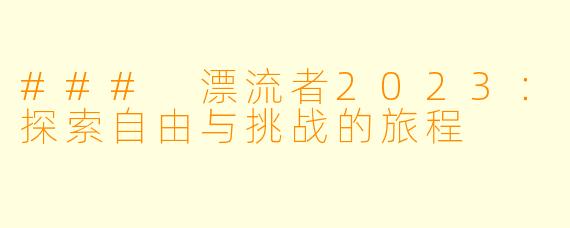 ### 漂流者2023：探索自由与挑战的旅程