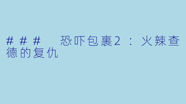 ### 恐吓包裹2：火辣查德的复仇