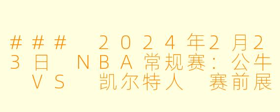 ### 2024年2月23日 NBA常规赛：公牛 VS 凯尔特人 赛前展望