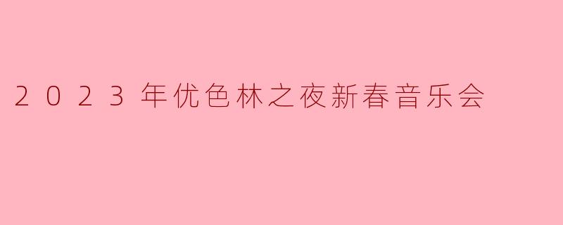 2023年优色林之夜新春音乐会