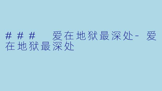### 爱在地狱最深处-爱在地狱最深处