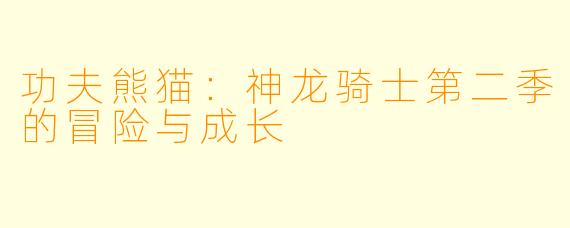 功夫熊猫：神龙骑士第二季的冒险与成长