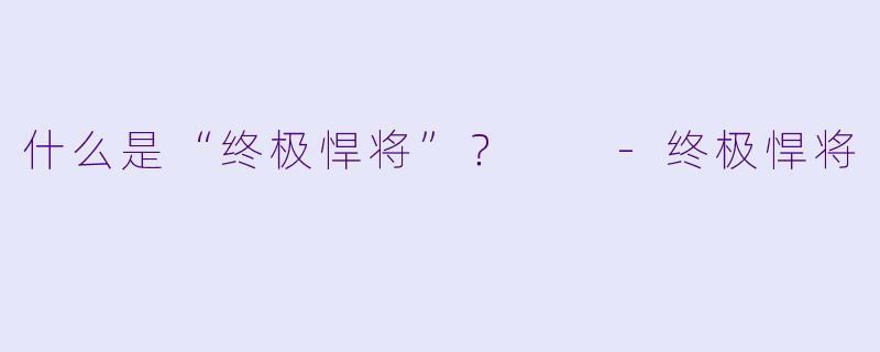 什么是“终极悍将”？  
