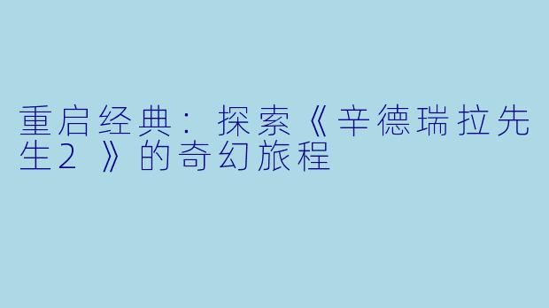 重启经典：探索《辛德瑞拉先生2》的奇幻旅程