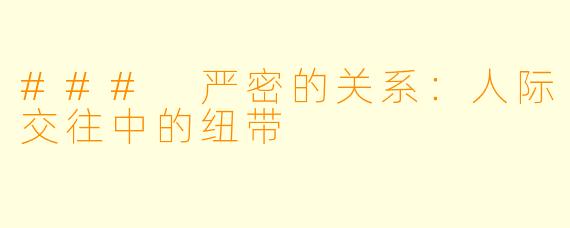 ### 严密的关系：人际交往中的纽带