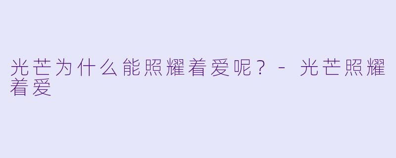 光芒为什么能照耀着爱呢？-光芒照耀着爱