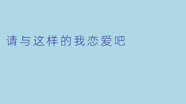 请与这样的我恋爱吧