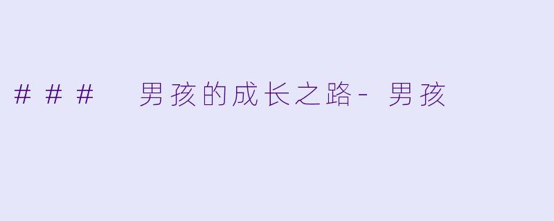 ### 男孩的成长之路