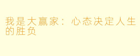我是大赢家：心态决定人生的胜负