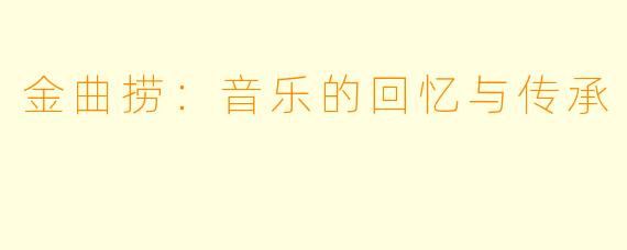 金曲捞：音乐的回忆与传承