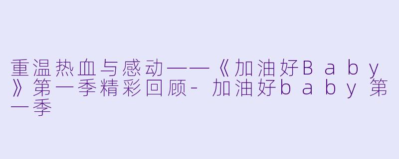 重温热血与感动——《加油好Baby》第一季精彩回顾-加油好baby第一季