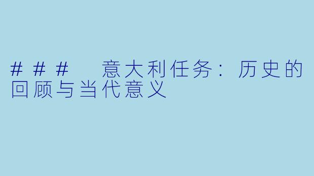 ### 意大利任务：历史的回顾与当代意义
