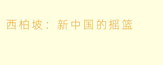 西柏坡:新中国的摇篮