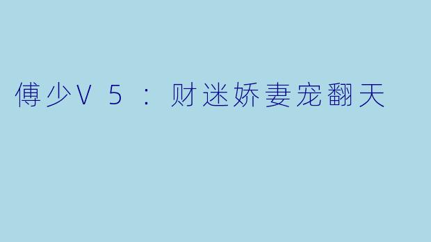 傅少V5：财迷娇妻宠翻天
