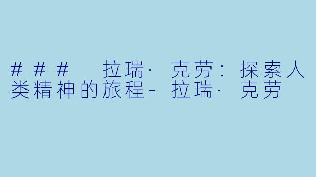 ### 拉瑞·克劳：探索人类精神的旅程