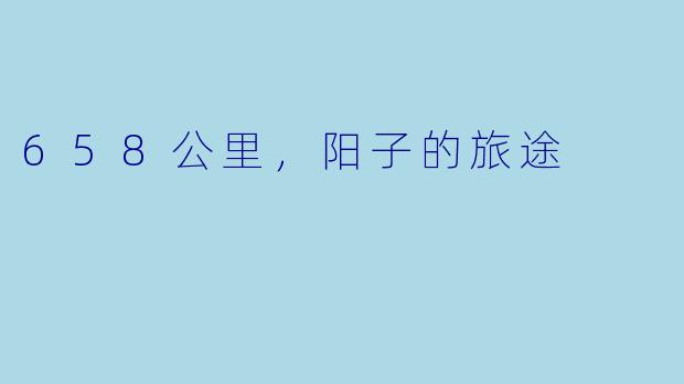 658公里，阳子的旅途