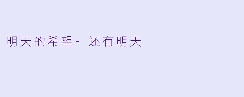 明天的希望