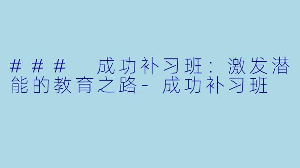 ### 成功补习班:激发潜能的教育之路