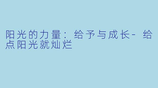 阳光的力量：给予与成长-给点阳光就灿烂