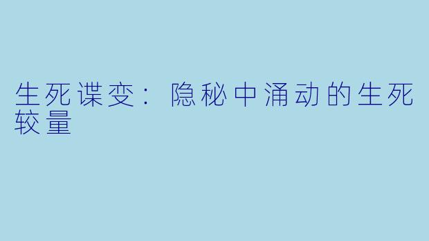 生死谍变：隐秘中涌动的生死较量