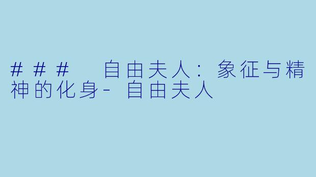 ### 自由夫人：象征与精神的化身-自由夫人