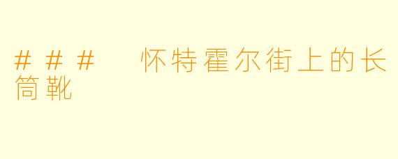 ### 怀特霍尔街上的长筒靴